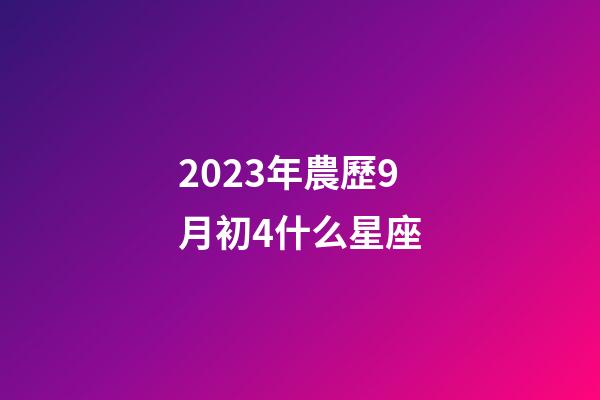 2023年農歷9月初4什么星座-第1張-星座運勢-玄機派
