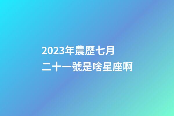 2023年農歷七月二十一號是啥星座啊-第1張-星座運勢-玄機派