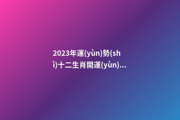 2023年運(yùn)勢(shì)十二生肖開運(yùn)吉祥物