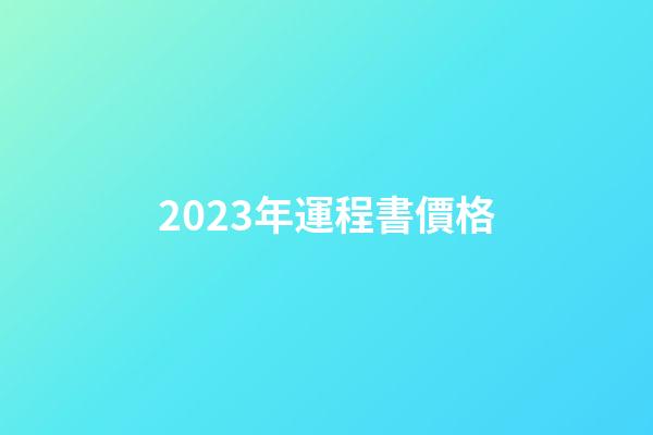 2023年運程書價格