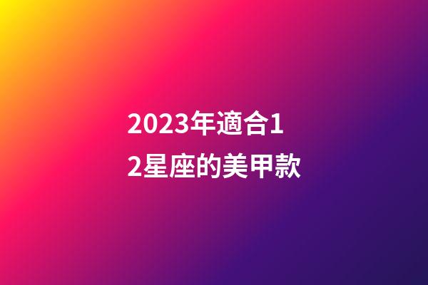 2023年適合12星座的美甲款-第1張-星座運勢-玄機派