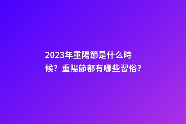 2023年重陽節是什么時候？重陽節都有哪些習俗？