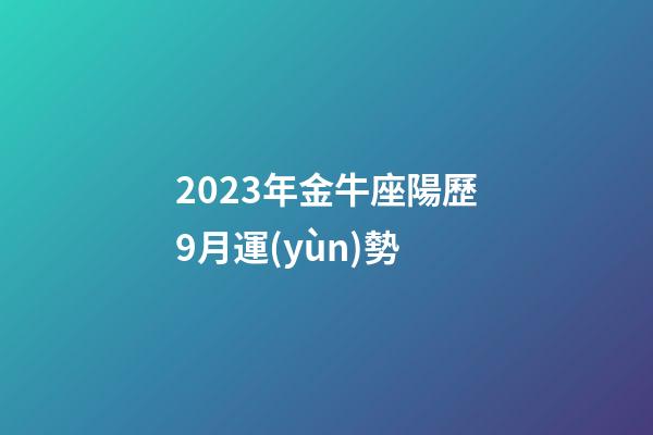 2023年金牛座陽歷9月運(yùn)勢-第1張-星座運(yùn)勢-玄機(jī)派