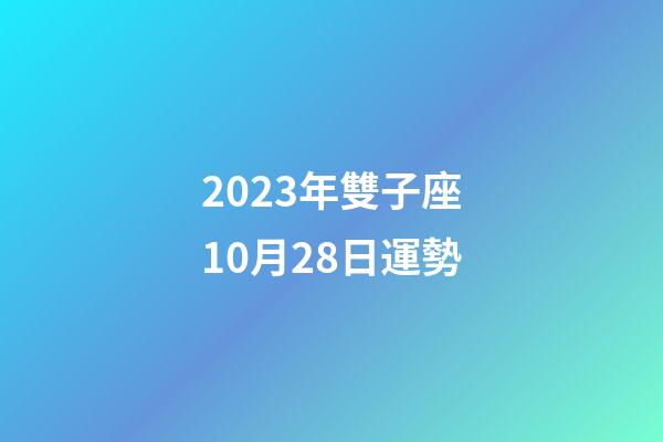 2023年雙子座10月28日運勢-第1張-星座運勢-玄機派