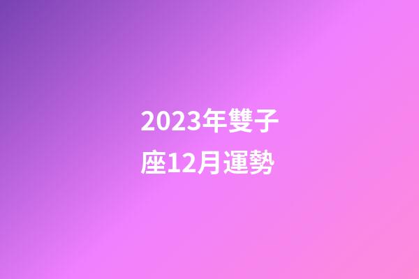 2023年雙子座12月運勢-第1張-星座運勢-玄機派