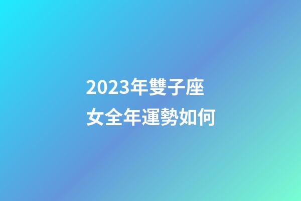 2023年雙子座女全年運勢如何-第1張-星座運勢-玄機派