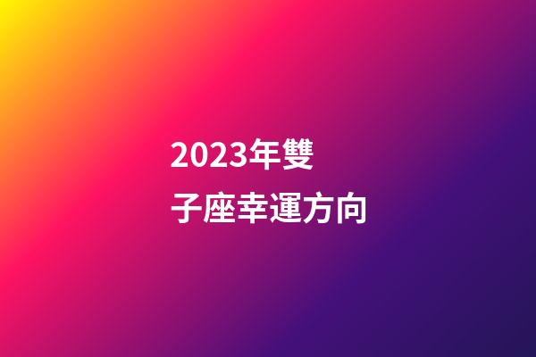 2023年雙子座幸運方向-第1張-星座運勢-玄機派