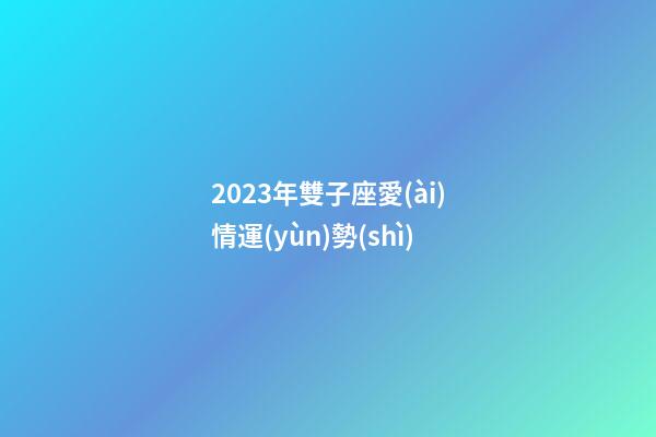 2023年雙子座愛(ài)情運(yùn)勢(shì)-第1張-星座運(yùn)勢(shì)-玄機(jī)派