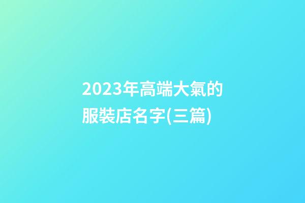 2023年高端大氣的服裝店名字(三篇)-第1張-店鋪起名-玄機派