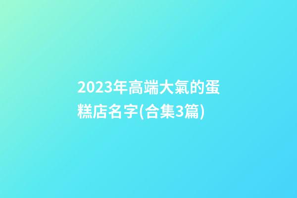 2023年高端大氣的蛋糕店名字(合集3篇)-第1張-店鋪起名-玄機派