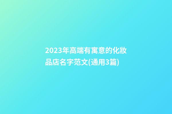 2023年高端有寓意的化妝品店名字范文(通用3篇)-第1張-店鋪起名-玄機(jī)派