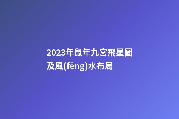 2023年鼠年九宮飛星圖及風(fēng)水布局