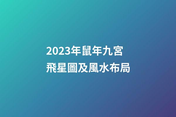 2023年鼠年九宮飛星圖及風水布局