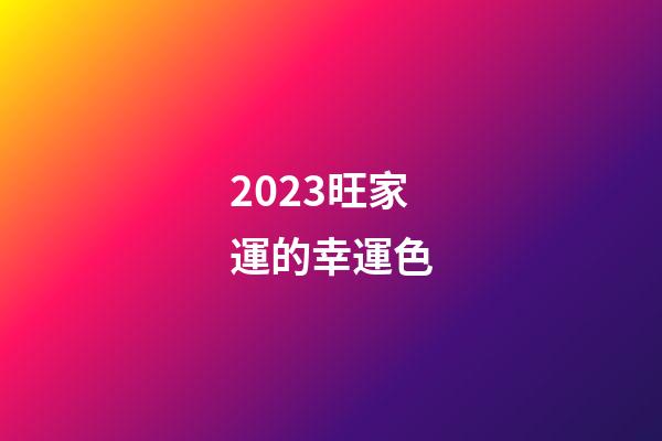 2023旺家運的幸運色