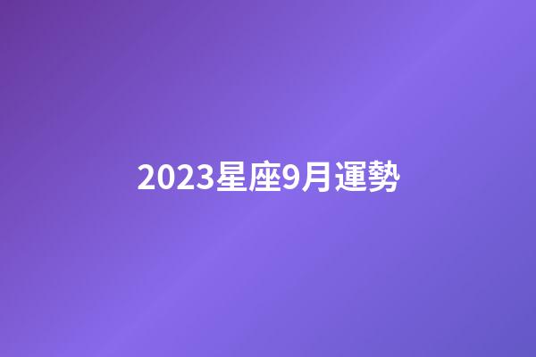 2023星座9月運勢-第1張-星座運勢-玄機派