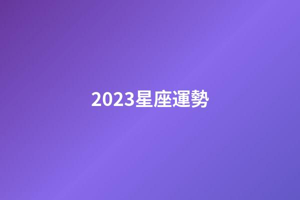2023星座運勢（星座運勢查詢每日更新2023）-第1張-星座運勢-玄機派