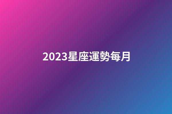 2023星座運勢每月-第1張-星座運勢-玄機派