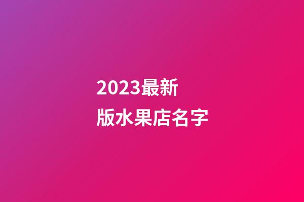 2023最新版水果店名字