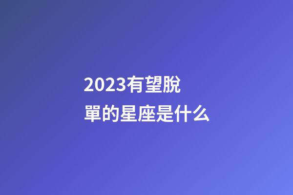 2023有望脫單的星座是什么-第1張-星座運勢-玄機派