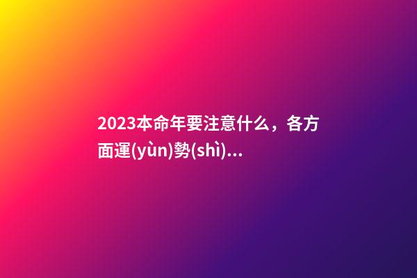 2023本命年要注意什么，各方面運(yùn)勢(shì)都比較低迷