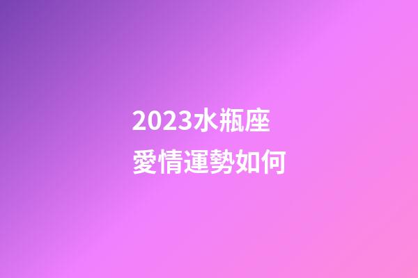 2023水瓶座愛情運勢如何-第1張-星座運勢-玄機派