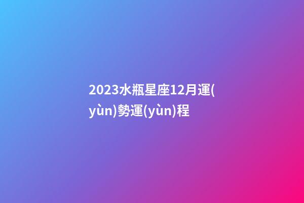 2023水瓶星座12月運(yùn)勢運(yùn)程-第1張-星座運(yùn)勢-玄機(jī)派