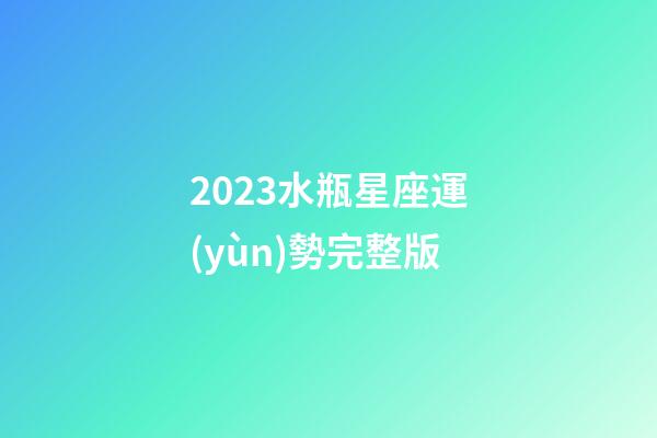 2023水瓶星座運(yùn)勢完整版-第1張-星座運(yùn)勢-玄機(jī)派