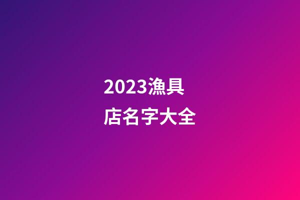 2023漁具店名字大全