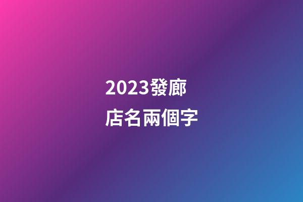 2023發廊店名兩個字