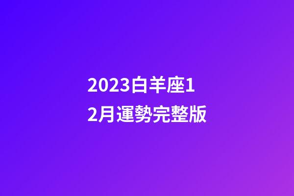 2023白羊座12月運勢完整版-第1張-星座運勢-玄機派