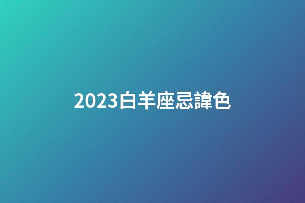 2023白羊座忌諱色