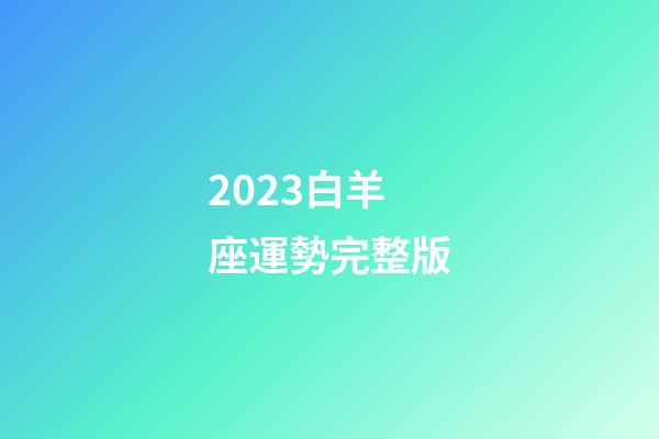 2023白羊座運勢完整版-第1張-星座運勢-玄機派
