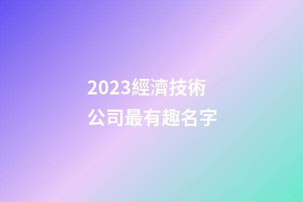 2023經濟技術公司最有趣名字