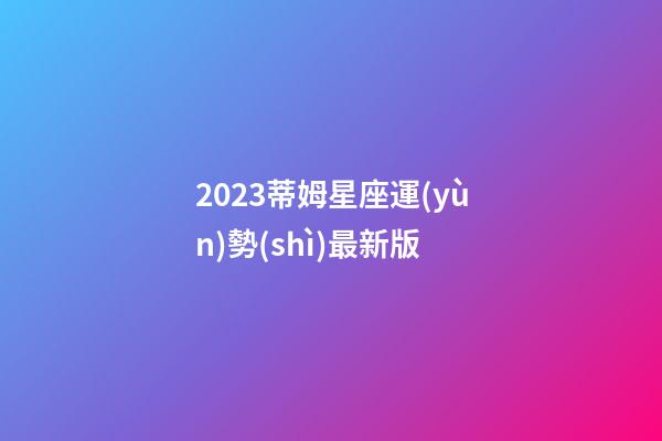 2023蒂姆星座運(yùn)勢(shì)最新版-第1張-星座運(yùn)勢(shì)-玄機(jī)派