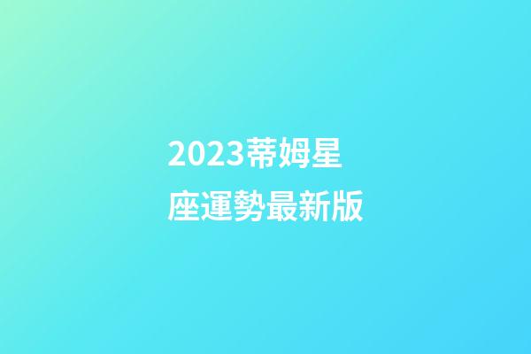 2023蒂姆星座運勢最新版-第1張-星座運勢-玄機派