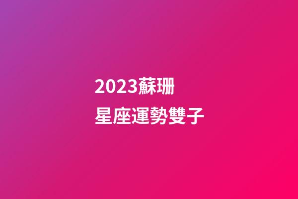 2023蘇珊星座運勢雙子-第1張-星座運勢-玄機派