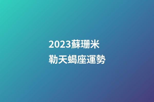 2023蘇珊米勒天蝎座運勢-第1張-星座運勢-玄機派