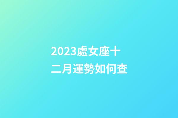 2023處女座十二月運勢如何查-第1張-星座運勢-玄機派