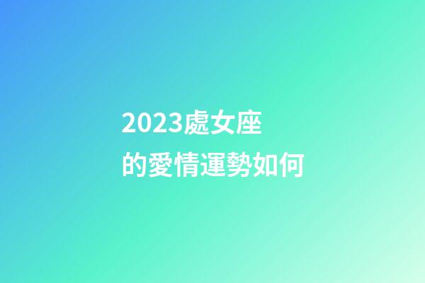 2023處女座的愛情運勢如何-第1張-星座運勢-玄機派