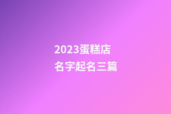 2023蛋糕店名字起名三篇-第1張-店鋪起名-玄機(jī)派