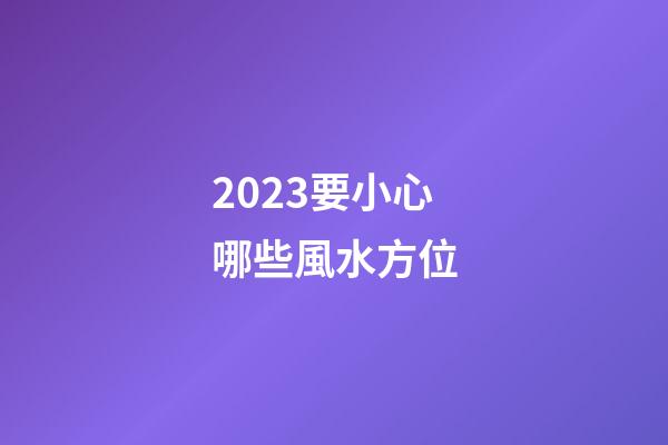 2023要小心哪些風水方位