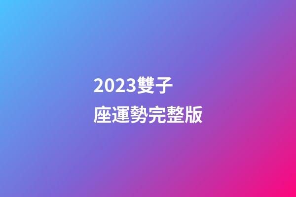 2023雙子座運勢完整版-第1張-星座運勢-玄機派