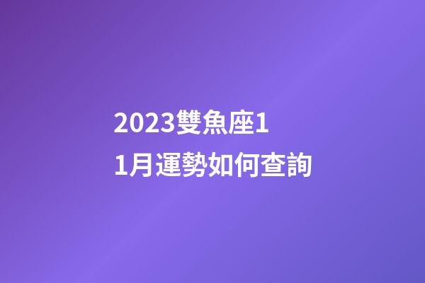 2023雙魚座11月運勢如何查詢-第1張-星座運勢-玄機派