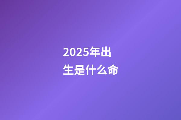2025年出生是什么命(你的未來在哪里？致敬周天王康波周期論)-第1張-觀點(diǎn)-玄機(jī)派