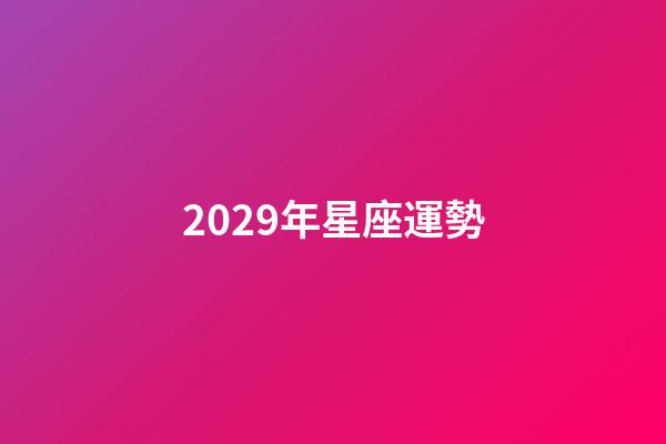 2029年星座運勢-第1張-星座運勢-玄機派