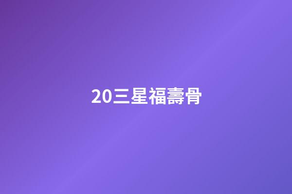 20.三星福壽骨