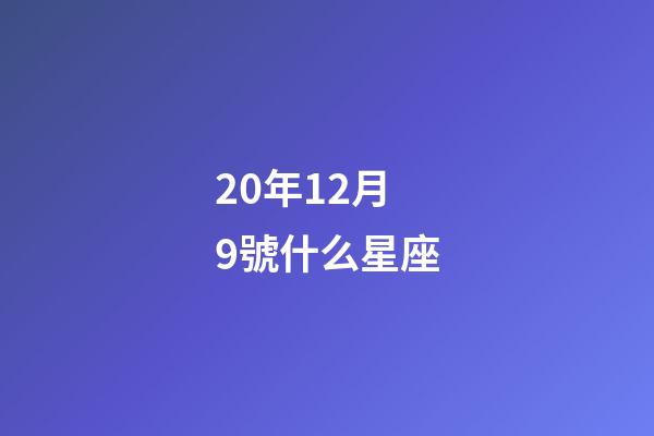 20年12月9號什么星座-第1張-星座運勢-玄機派