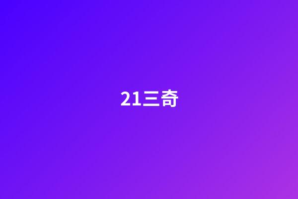 21.三奇
