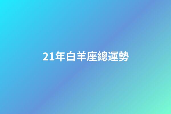 21年白羊座總運勢-第1張-星座運勢-玄機派