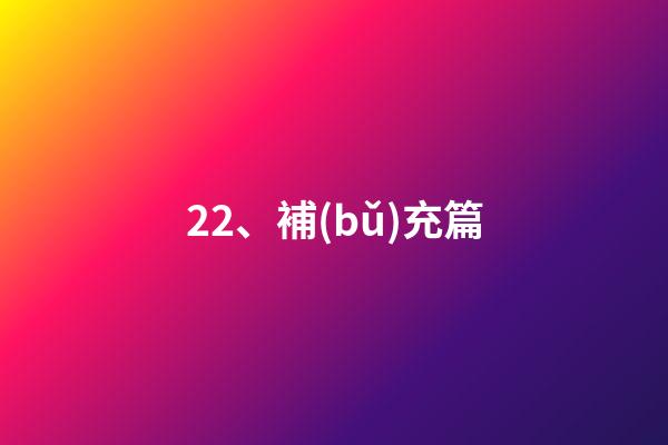 22、補(bǔ)充篇